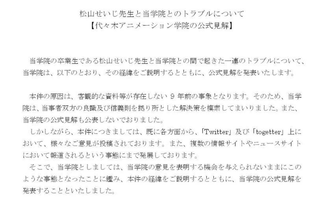 当学院として取り得る最大限の配慮をさせて頂いたものと考えております 松山せいじ先生とのトラブルで代アニが公式見解を発表 15年5月29日 エキサイトニュース