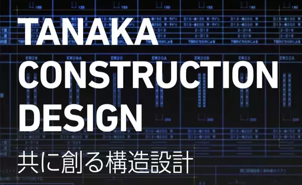 株式会社田中構造設計「世界から注目される日本の都市開発・積極的に取り組み躍進中」