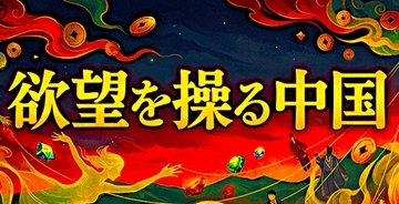 『欲望を操る中国』一帯一路で暗躍する巨大資本と世界を浸食する執拗な賄賂攻勢の闇と真実を徹底解剖