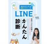 「AIが副業マッチングを支援、LINEかんたん診断.com新サービス好調！ 海外からも注目」の画像1