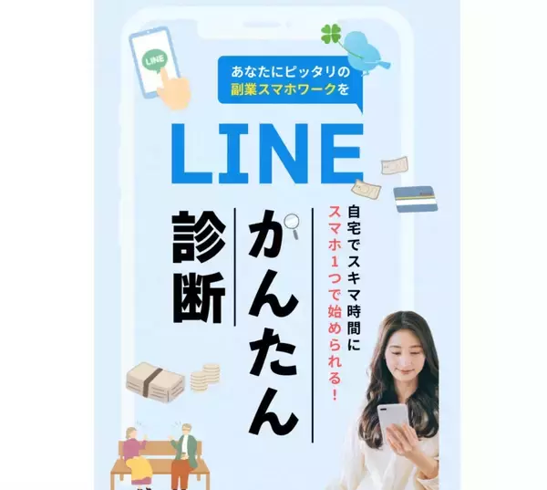 AIが副業マッチングを支援、LINEかんたん診断.com新サービス好調！ 海外からも注目