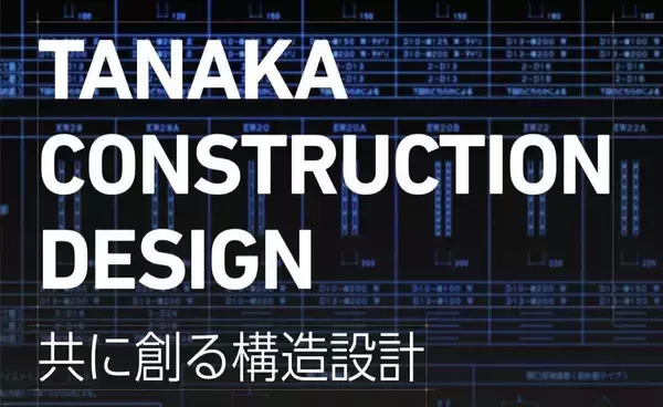 田中構造設計 一級建築事務所 20年の歴史に裏付けされた匠の技術でSDGs貢献へ