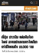 「バンコクなら街が消える」日本首都直下地震の最新想定にタイ震撼、SNSで異例のトレンド入り！