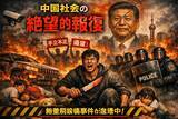 「中国に忍び寄る「絶望の報復」・格差と司法不全が生む無差別殺傷の連鎖」の画像1