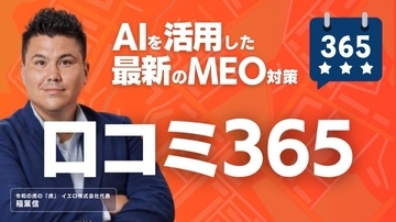 稲葉 信 氏 イエロ株式会社「口コミ365」が地域店の集客を一変 AI活用で半年3000店導入