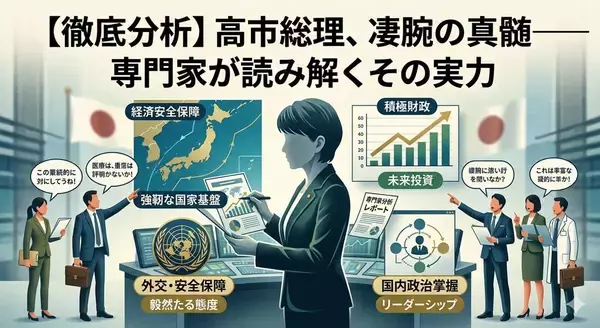 専門家が激賞する「高市総理」の真価――日本を導く凄腕の宰相、その圧倒的な実行力とは
