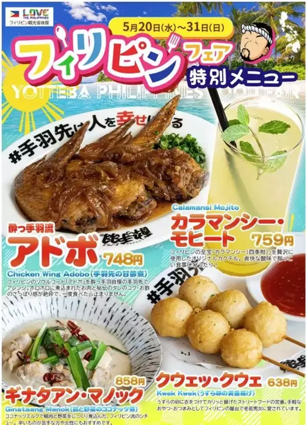 フィリピンの美食を居酒屋で楽しむ！ 酔っ手羽が観光省後援フェアを全国37店舗で開催