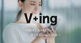 「採用の常識を60秒動画選考で覆す　次世代採用サービス「V+ing」リリース」の画像1