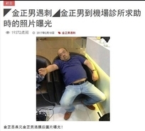 【金正男氏殺害】マレーシアメディア襲撃直後の金正男氏を写真掲載 北朝鮮に対するイメージ悪化が進む