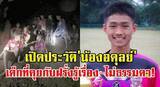 「【タイ】サッカー少年ら救出時の通訳少年は、5カ国語が堪能な無国籍ミャンマー人」の画像1