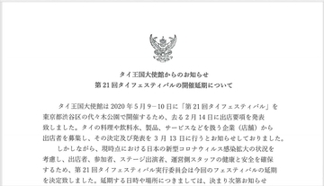 「タイフェスティバル」の延期を発表ー駐日タイ王国大使館