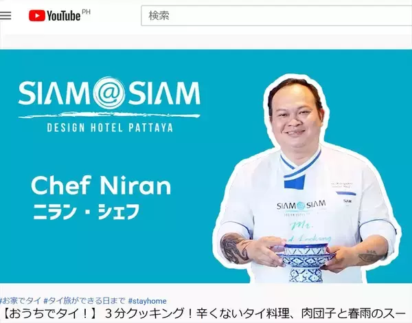 【おうちでタイクッキング】「タイの肉団子と春雨のスープ」YouTubeで公開ータイ国政府観光庁