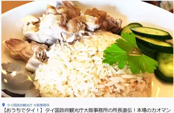 【おうちでタイクッキング】「カオマンガイ」YouTubeで公開ータイ国政府観光庁大阪事務所長夫妻