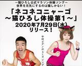 「カンボジアのマラソン選手、猫ひろし氏「体操ソング・ネコネコニャーゴ～猫ひろし第1体操～」リリース」の画像1