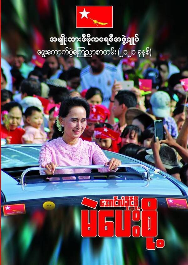 【ミャンマー】選挙公約にロヒンギャ問題言及なし　与党NLDが発表　教育や農業など目玉