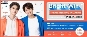 日本のファン限定「タイBLドラマ・Bright ＆ Win」オンラインミーティング