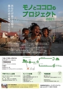【タイ】子ども達の苦境を救いたい！ 捨るモノで命を繋ぐ「モノとココロのプロジェクト」
