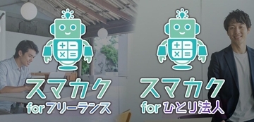 スマート確定申告(スマカク)、フリーランスと小規模法人向けサービスを正式展開、グローバルな働き方変革