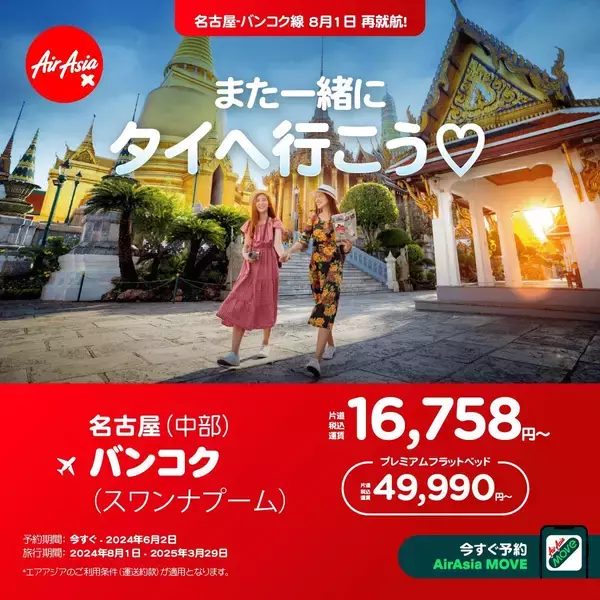 タイ・エアアジアX、名古屋ーバンコク線・運航再開、8月1日から週4便