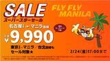「【ジェットスター・ジャパン】名古屋ーマニラ線　運航再開記念セール 片道 9,990円」の画像1