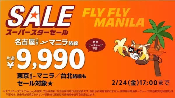 【ジェットスター・ジャパン】名古屋ーマニラ線　運航再開記念セール 片道 9,990円