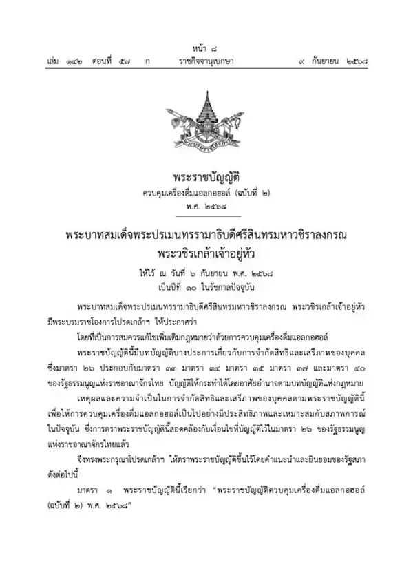 タイ旅行者必見:アルコール規制法改正で知っておくべき飲酒ルールと罰則
