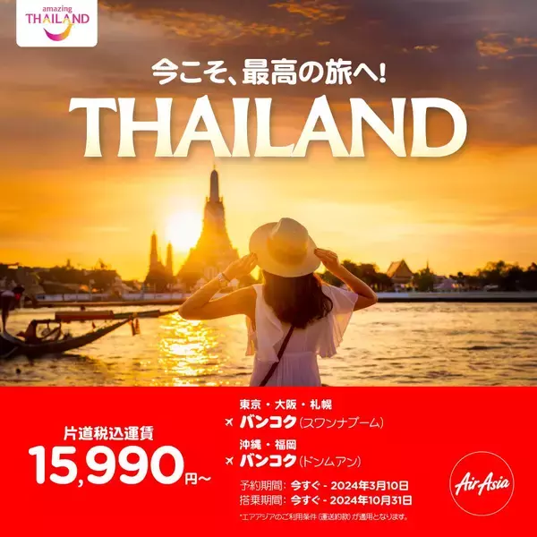 エアアジア、タイ国政府観光庁と 「今こそ、最高の旅へ！ THAILAND」第一弾をスタート