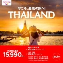 エアアジア、タイ国政府観光庁と 「今こそ、最高の旅へ！ THAILAND」第一弾をスタート