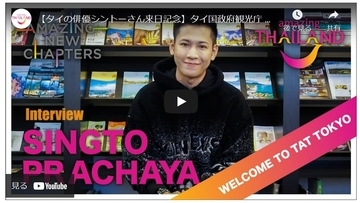 【タイ国政府観光庁】俳優シントーさんの、スペシャルインタビューYouTubeで公開！
