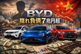 「BYD快進撃の虚構…習近平も後戻りできない中国EV産業「隠れ負債7兆円超」の末路」の画像1