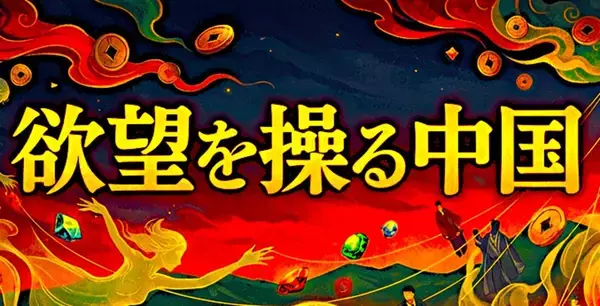 『欲望を操る中国』桁違いな汚職と暗躍する地下経済圏の壮絶な実態