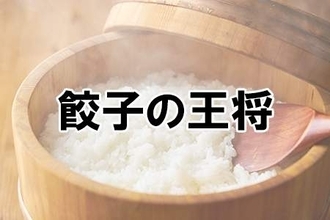 「あったかご飯」が最高においしいチェーン店ランキング！3位 餃子の王将、2位 大戸屋、1位は…