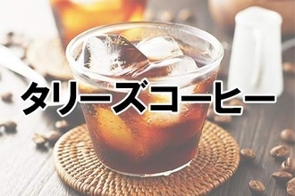 【猛暑】アイスドリンクが一番おいしいコーヒーチェーンといえば？ 2位 コメダ珈琲、気になる1位は…