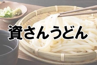 近所にできたらうれしい！うどんチェーンランキング！3位「資さんうどん」、2位「はなまるうどん」、1位は…