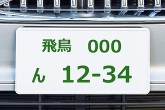 日本一かわいいと思う「ナンバープレート」ランキング！3位「飛鳥」、2位「とちぎ」、1位は…