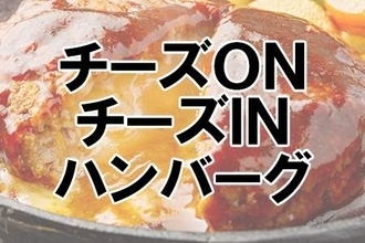 一番好きなガストのメニューランキング！3位「チーズONチーズINハンバーグ」、2位「オムライス」、1位は…