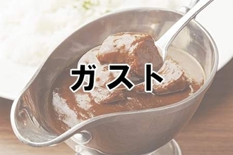 カレーがおいしい！レストランランキング！3位「ガスト」、2位「びっくりドンキー」、1位は…