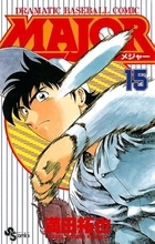 野球マンガ史上最高のピッチャーといえば？ 3位 茂野吾郎（MAJOR）、2位 星飛雄馬（巨人の星）、1位は…