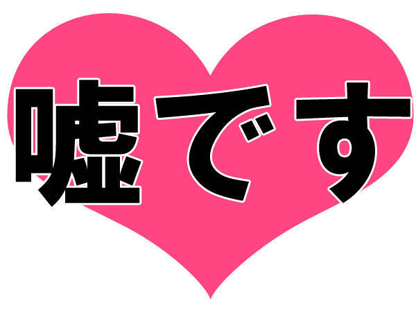 悲報 4 2は トゥルーエイプリル 真実の愛を告白する日 エイプリルフールの嘘でした 15年4月2日 エキサイトニュース