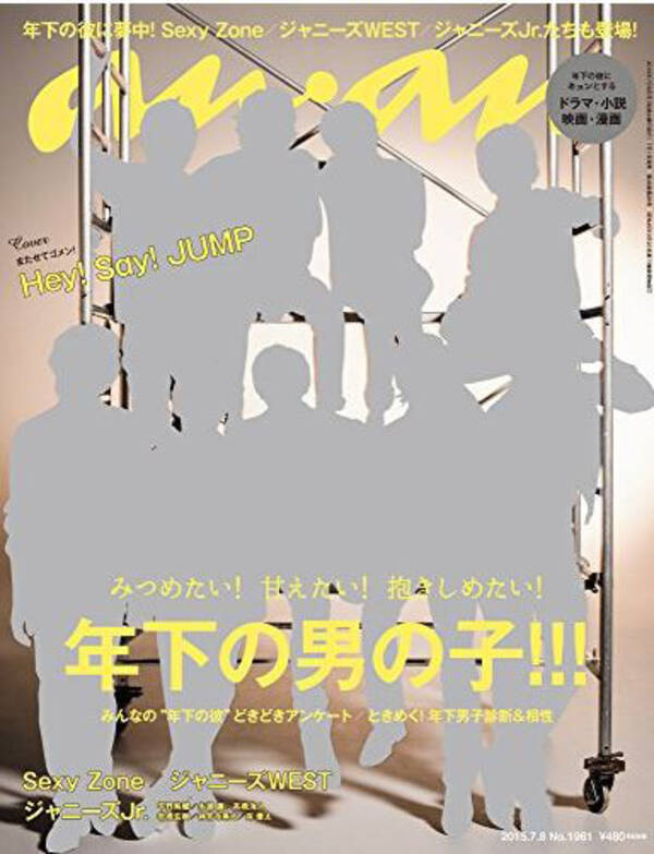 Hey Say Jumpがアンアン初登場 年下の男の子 特集に悶絶 15年7月3日 エキサイトニュース