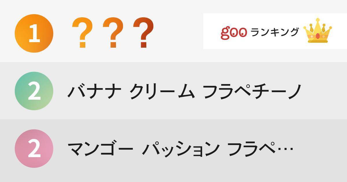 スターバックスの歴代期間限定フラペチーノランキング 15年9月15日 エキサイトニュース