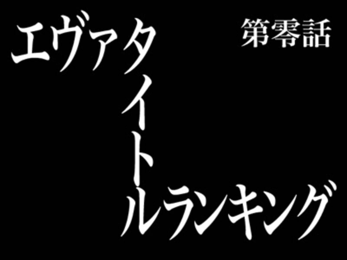 使徒 襲来 一番秀逸な 新世紀エヴァンゲリオン のサブタイトルは 16年4月2日 エキサイトニュース