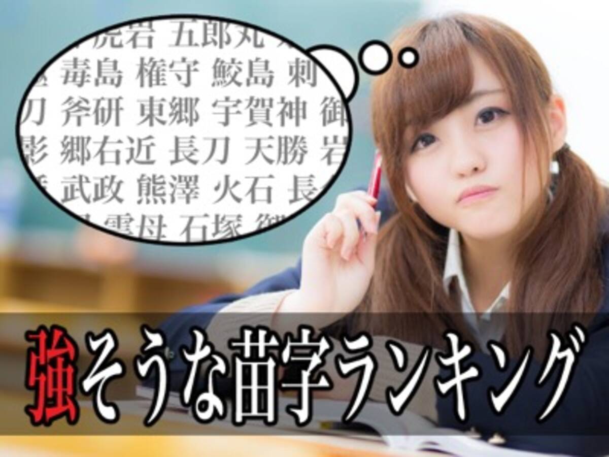 名前で威圧 響きだけで強そうな苗字ランキング 3位は 無敵 16年4月4日 エキサイトニュース 2 2