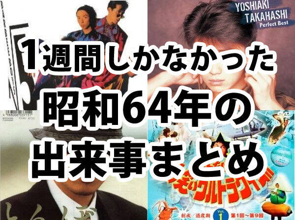 1週間しかなかった 昭和64年の出来事まとめ 16年4月29日 エキサイトニュース