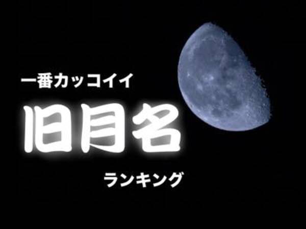 神無月 弥生 最もカッコイイ旧月名ランキング 16年5月16日 エキサイトニュース