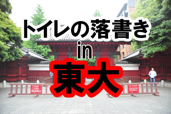 東京大学のトイレの落書きは偏差値が高いのか 16年6月8日 エキサイトニュース