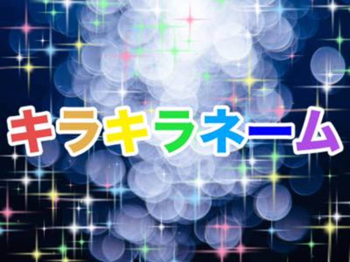 姫星 叶夢 キラキラネームに使われがちな漢字ランキング 2位は 羅 16年6月28日 エキサイトニュース