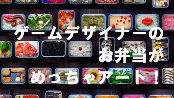 京都 ゲームデザイナーが作ったお弁当がアートすぎる 16年6月29日 エキサイトニュース