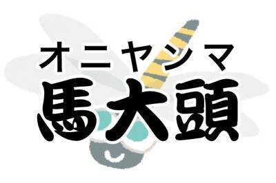 馬大頭 これ読める 読めたらすごい難読虫ランキング 16年9月30日 エキサイトニュース