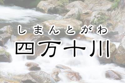 2位は天竜川！字面がカッコイイ日本の「一級河川」ランキング